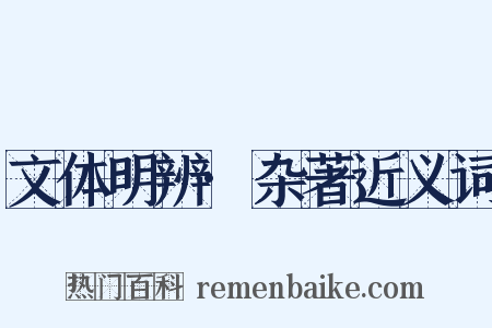 文体明辨·杂著近义词是什么意思的图片
